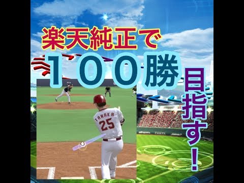 [プロスピA] 楽天純正でリアタイ100勝目指す！！part1