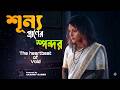 SUNNO PRANER SPONDON | শূন্য প্রানের স্পন্দন | #song #banglasong #viralreels