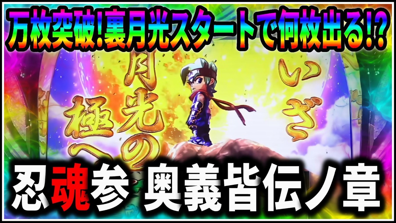 パチスロ】大事故 忍魂参 奥義皆伝ノ章 裏月光ノ刻スタートで何枚出る