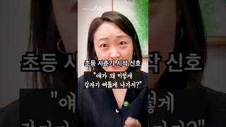 갑자기 예민해진 아이… 초등 사춘기 시작 신호