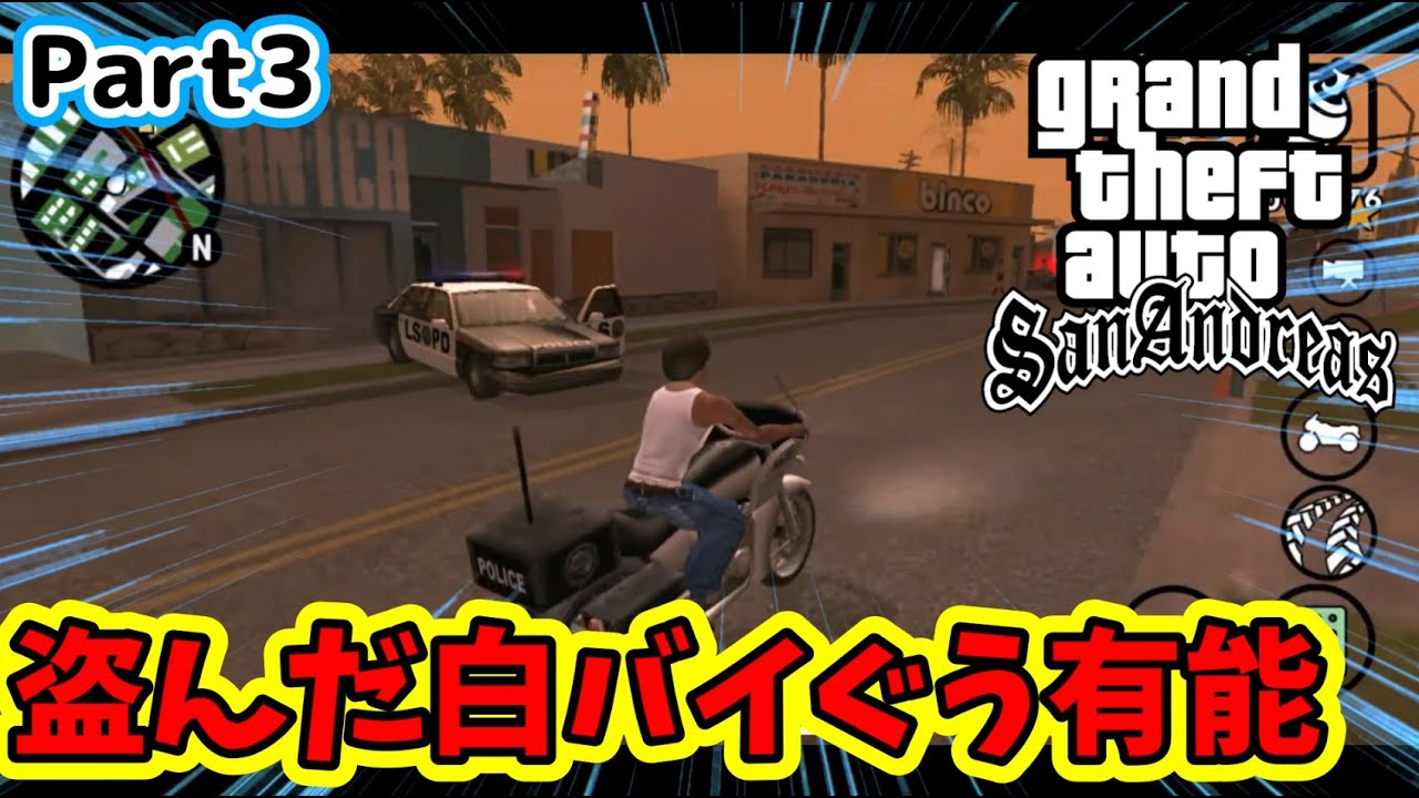 【GTA】懐かしのグランドセフトオートサンアンドレアス実況してみた！ part3