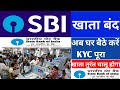 एसबीआई खाता कैसे चालू करें|| अब घर बैठे Kyc complete || SBI account freeze hoga hai kaise sahi hoga