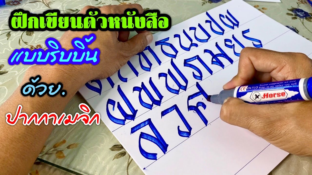 มาฝึกเขียนตัวหนังสือริบบิ้นกัน