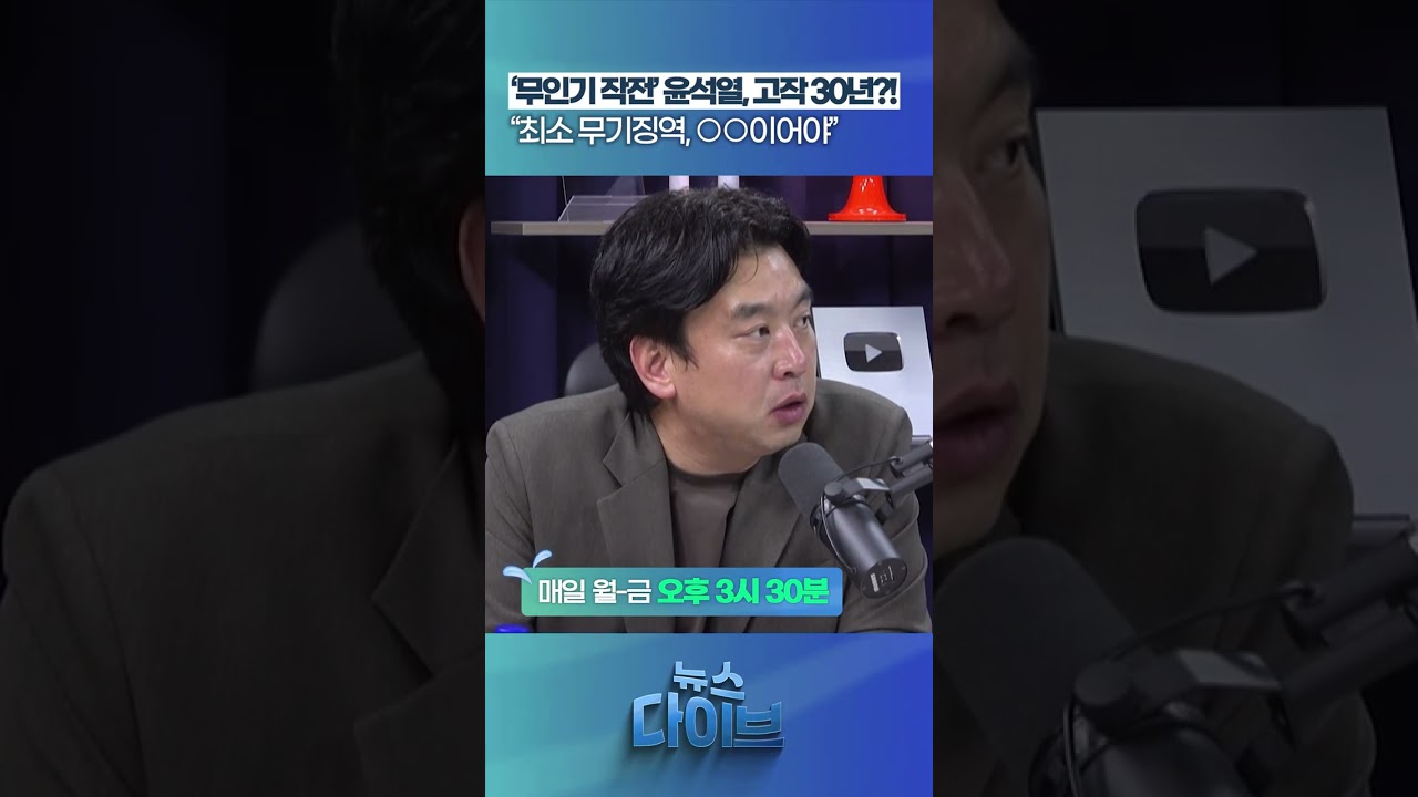‘무인기 작전’ 윤석열, 고작 징역 30년?! #뉴스다이브 #윤석열외환 #평양무인기 #내란특검