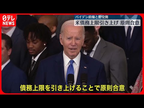 【債務上限引き上げ】米バイデン政権　野党・共和党で原則合意