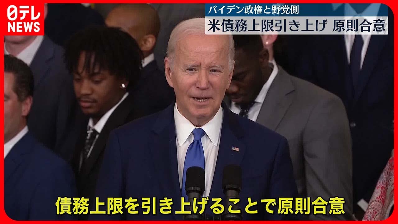 【債務上限引き上げ】米バイデン政権　野党・共和党で原則合意