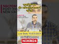 NBCFDM नई भर्ती 2025🔥#nbcfdm #youtubeshorts #trending #shorts #shortsfeed #nokri24