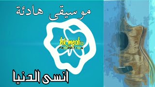 ستنسى اسمك بعد سماع هذه الموسيقى #موسيقى_هادئة