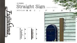 ステンレス 　アイアン風 表札　Straight Sign　ストレートサイン