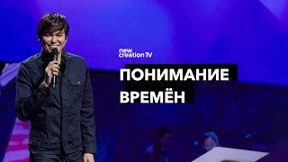 Понимание времён | Joseph Prince | New Creation TV русский