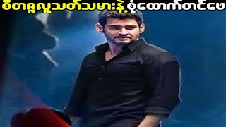 .................စုံထောက်တင်ဖေ(Spyder 2017)