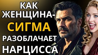 видео: Пронзительный взгляд: как женщина-сигма разоблачает нарцисса картинка: Пронзительный взгляд: как женщина-сигма разоблачает нарцисса