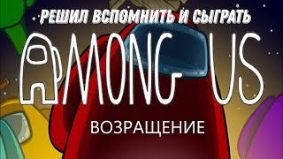 Решил Вспомнить И Сыграть В Among Us #1