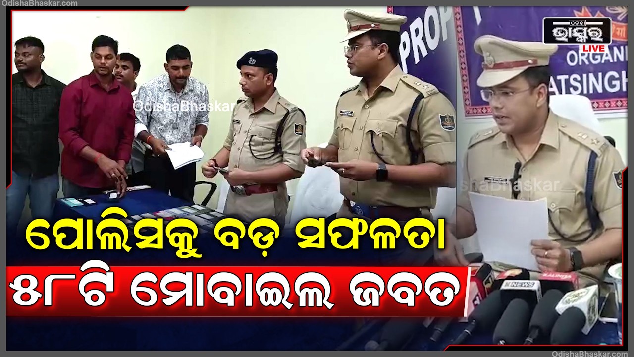 ପୋଲିସ କୁ ମିଳିଛି ବଡ଼ ସଫଳତା । ଚୋରୀ ହୋଇଥିବା ୫୮ଟି ମୋବାଇଲ ଫୋନ ଜବତ କରିଛି ।