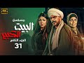 شاهد مسلسل البيت الكبير الجزء الثاني الحلقة 31 