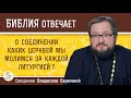 О соединении каких Церквей мы молимся за каждой Литургией ?  Священник Владислав Береговой