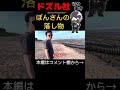 ✂️ぼんさんの落し物が見つかりました【ドズル社/切り抜き】#shorts