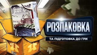 Білий Замок Настільна Гра | Розпаковка та Підготовка До Гри