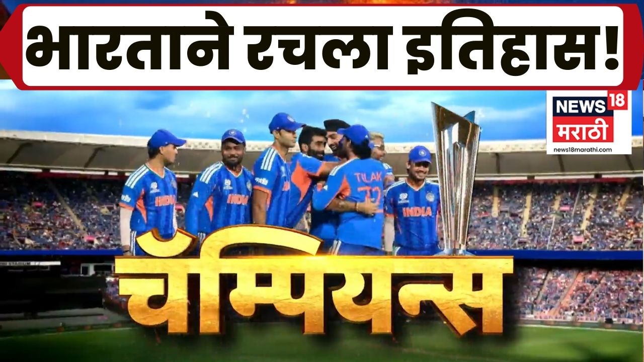 T20 World Cup Final | न्यूझीलंडचा 96 धावांनी पराभव; Suryakumar Yadavच्या नेतृत्वात भारत विश्वविजेता