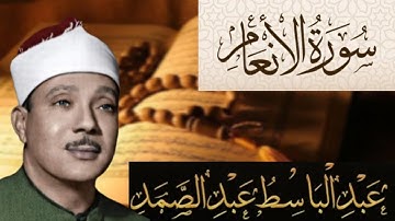 سورة الأنعام مكتوبة بصوت الشيخ عبد الباسط عبد الصمد