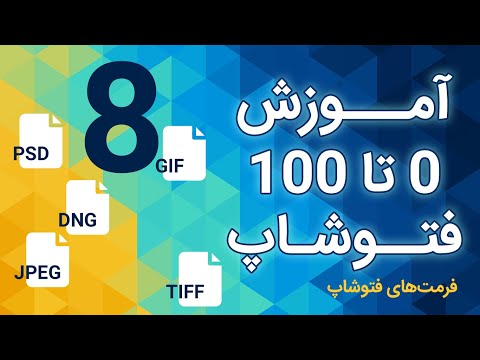 تصویری: چگونه یک ویدیو را در فتوشاپ cs6 ذخیره کنم؟