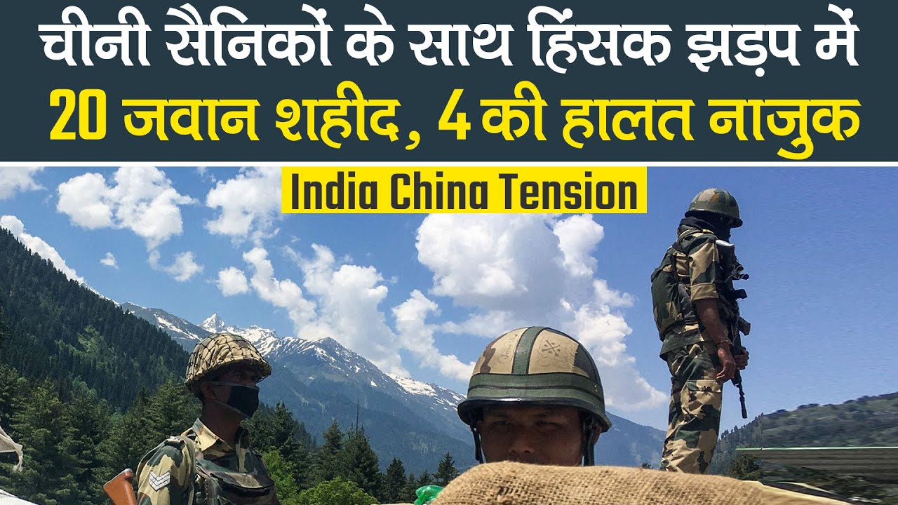 India-China LAC Tension: Chinese Army के साथ हिंसक झड़प में घायल 4 और जवानों की हालत नाजुक, 20 शहीद