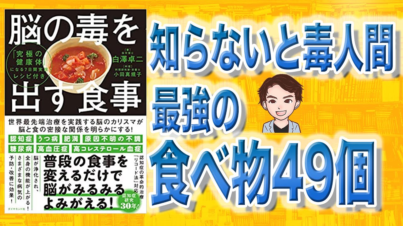 9分で解説 脳の毒を出す食事 白澤卓二 著 Youtube