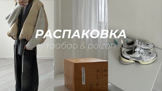 распаковка. таобао, poizon