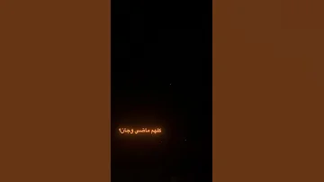 والعشگ راحت حلاته 