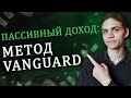 Пассивный доход – метод Vanguard / Инвестиции в акции / Фондовый рынок