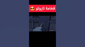 فخامة ناروتو 