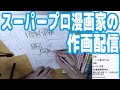 本物のスーパープロ漫画家の作画配信【ゲームラボ】【ピョコタン】