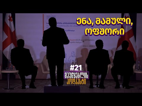მაუწყებლის პოდკასტი #21: ენა, მამული, ოფშორი