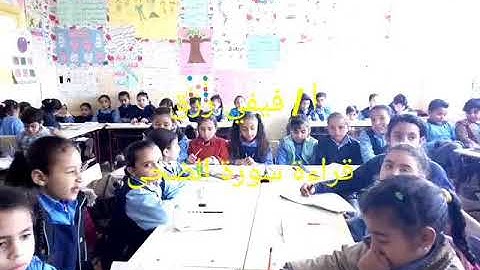 الصف الثاني تربية دينية إسلامية وقراءة سورة الضحى