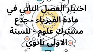 اختبار الفصل الثاني في مادة الفيزياء - جذع مشترك علوم - للسنة الاولى ثانوي