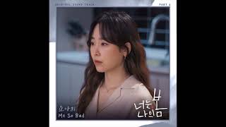 요아리(Yoari) - Me So Bad (너는 나의 봄 OST) You Are My Spring OST Part 6