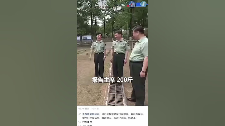 报告习近平主席，这个重200斤