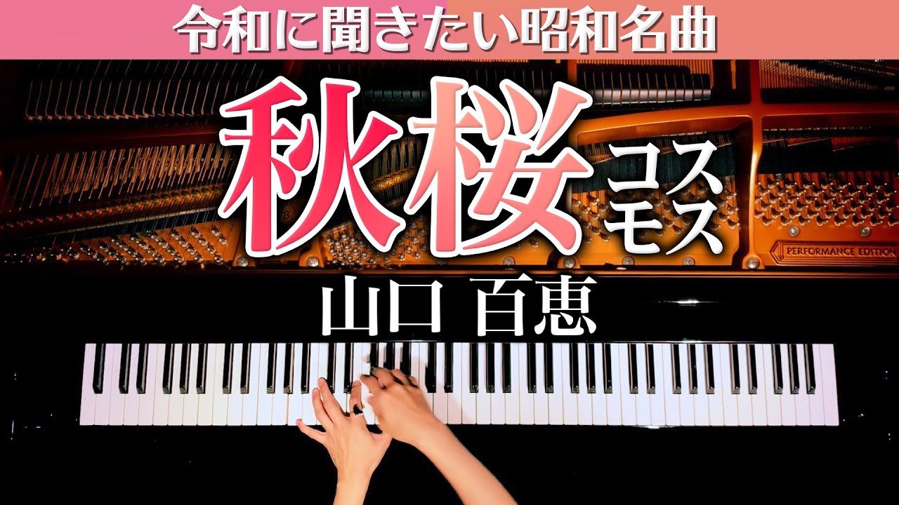 令和に聞きたい昭和名曲 秋桜 コスモス 楽譜あり 山口百恵 弾いてみた ピアノカバー Piano Cover Canacana Youtube