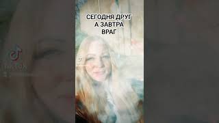 СЕГОДНЯ ДРУГ А ЗАВТРА ВРАГ #youtubeshorts,#youtube,#shortsvideo,#shorts,#мудрость,#философия