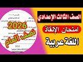 امتحان اللغة العربية الصف الثالث الإعدادي الترم الاول 2026 أهم التريكات مهم جدا 