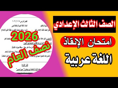 امتحان اللغة العربية الصف الثالث الإعدادي الترم الاول 2026 أهم التريكات مهم جدا 