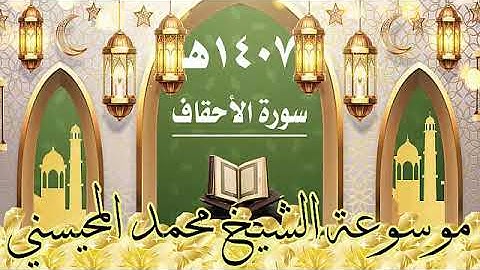 سورة الاحقاف ١٤٠٧ هـ الشيخ محمد المحيسني