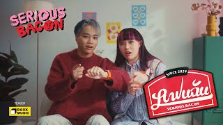 แฟนฉัน (Love Ads) - SERIOUS BACON [Official Teaser]