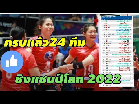 ทีมชาติไทย เตรียมลุยศึกวอลเลย์บอลหญิงชิงแชมป์โลก 2022หลังจาก FIVB ประกาศ 24 ทีมbyช่างยอด#ทีมชาติไทย