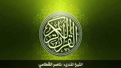 92  سورة الليل بصوت الشيخ ناصر القطامي