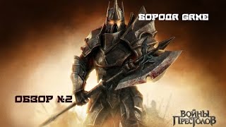 Война престолов браузерная онлайн игра - СТОИТ ЛИ ИГРАТЬ В ЭТУ ХРЕНЬ? Война престолов браузерная онлайн игра - СТОИТ ЛИ ИГРАТЬ В ЭТУ ХРЕНЬ?