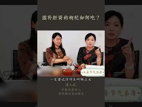 滋补肝肾的枸杞怎么吃？：吃枸杞会上火吗？您可能吃错了 #枸杞 #中药 #饮食养生作家陈允斌 #中医养生 #食疗养生 #健康 #养生 #允斌顺时生活