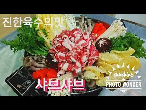 【차돌박이 샤브샤브】손님접대/잔치음식/술안주/생신음식/ 만들기  Recipe
