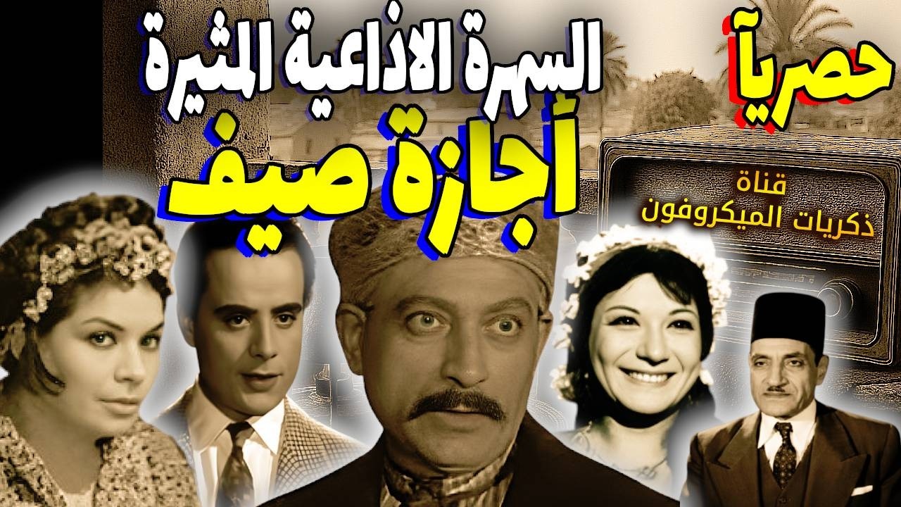 السهرة الاذاعية المثيرة - أجازة صيف | صلاح سرحان - محمود المليجي - سميحة ايوب - عبد الوارث عسر