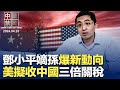 鄧小平嫡孫鄧卓棣最新動向，引關注；數百中國人非法移民德國，遭警方查獲；疫情持續，民眾反覆感染，醫院趁機斂財；拜登擬加收中國鋼鐵三倍關稅；中共限制股市實時交易數據，專家解讀【#中國禁聞】｜#新唐人電視台